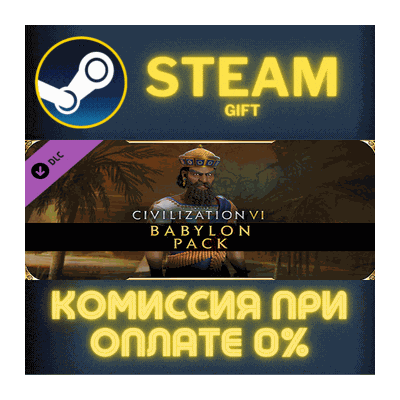Civilization VI - Babylon Pack СТИМ ПК ГИФТ ПОДАРОКА