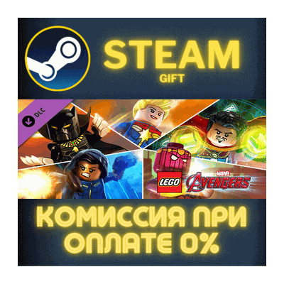 LEGO Marvel´s Avengers Season Pass СТИМ ПК ГИФТ STEAM