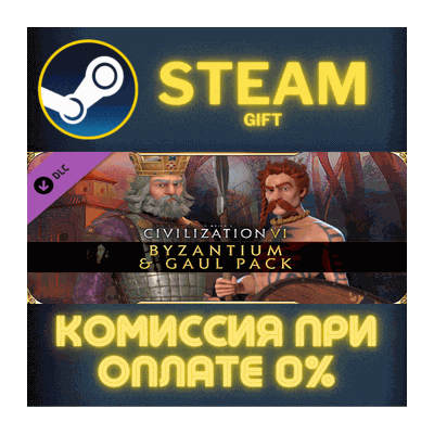 Sid Meiers Civilization VI Byzantium Gaul Pack СТИМ ПК