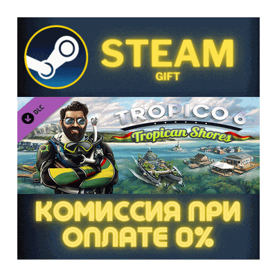 Tropico 6 - Tropican Shores СТИМ ПК ГИФТ АВТОДОСТАВКА