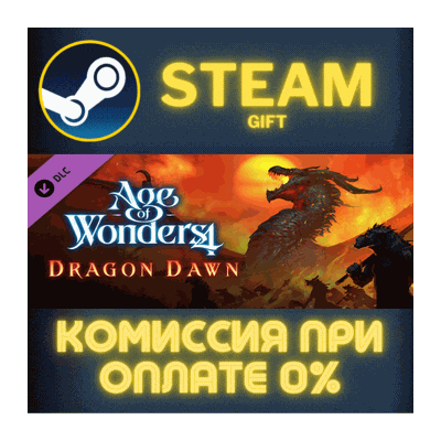 Age of Wonders 4: Dragon Dawn СТИМ ПК ГИФТ АВТОДОСТАВКА