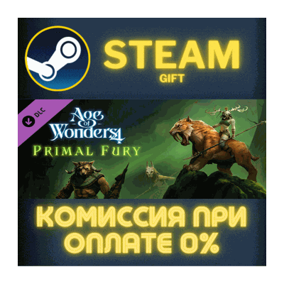 Age of Wonders 4: Primal Fury СТИМ ПК ГИФТ АВТОДОСТАВКА