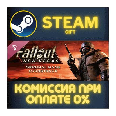 Fallout: New Vegas - Soundtrack СТИМ ПК ГИФТ ПОДАРОКА