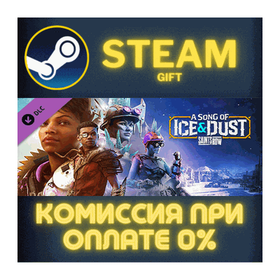 Saints Row - A Song of Ice and Dust СТИМ ПК ГИФТ STEAM