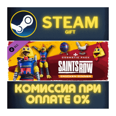 Saints Row - Chicken Dinner Cosmetic Pack СТИМ ПК ГИФТ
