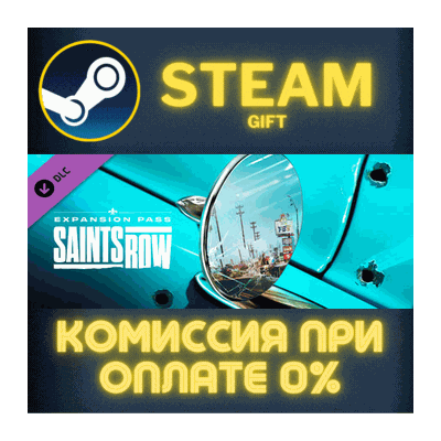 Saints Row - Expansion Pass СТИМ ПК ГИФТ АВТОДОСТАВКА