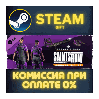 Saints Row - Going Commando Cosmetic Pack СТИМ ПК ГИФТ
