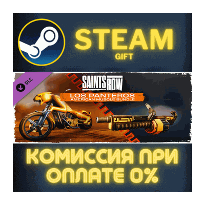 Saints Row - Los Panteros American Muscle Bundle СТИМ