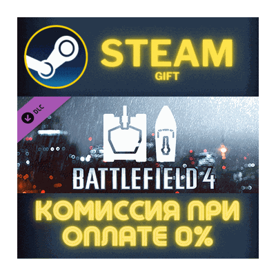 Battlefield 4™ Ground & Sea Vehicle Shortcut Kit Steam Gift СТИМ ГИФТ ПК ПОДАРОК DLC