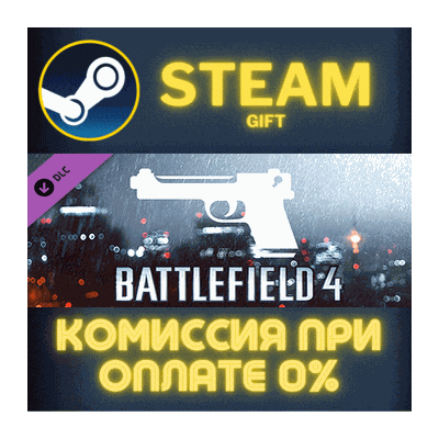 Battlefield 4™ Handgun Shortcut Kit Steam Gift СТИМ ГИФТ ПК АВТОДОСТАВКА ПОДАРОК DLC