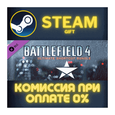 Battlefield 4™ Ultimate Shortcut Bundle Steam Gift СТИМ ГИФТ ПК АВТОДОСТАВКА ПОДАРОК
