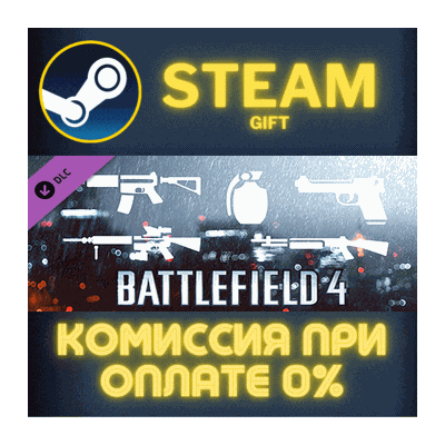 Battlefield 4™ Weapon Shortcut Bundle Steam Gift СТИМ ГИФТ ПК АВТОДОСТАВКА ПОДАРОК
