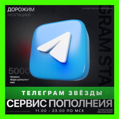 ЗВЁЗДЫ - ТЕЛЕГРАМ | БЫСТРАЯ ДОСТАВКА | ТГ ЗВЕЗДЫ