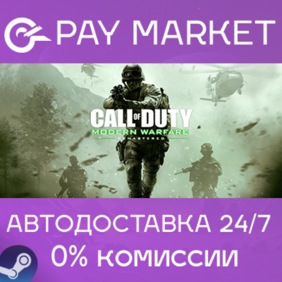 ⚡Call of Duty: Modern Warfare Remastered| АВТО RU Steam
