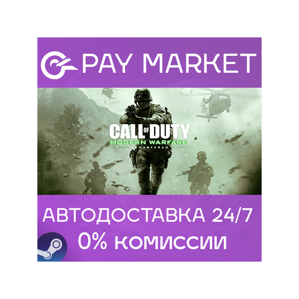 Call of Duty: Modern Warfare Remastered| АВТО RU Steam