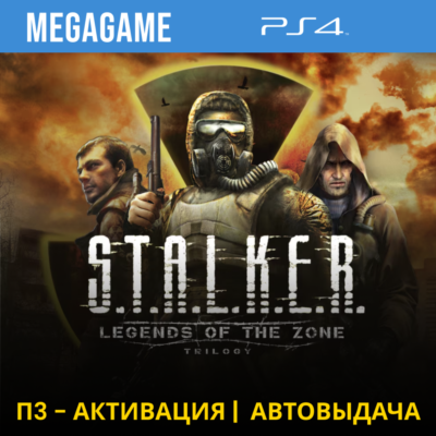 S.T.A.L.K.E.R. Trilogy (Stalker) (PS4/RUS) П3-Активация