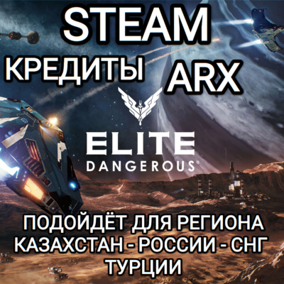 ❤️STEAM✅ARX✅КРЕДИТЫ✅ELITE DANGEROUS✅РОССИЯ✅МИР❤️