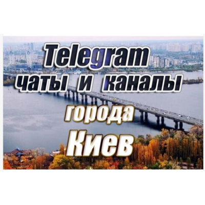 8500 чатов и каналов Telegram города Киев (Украина) 2026 год