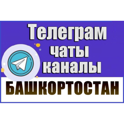 4000 чатов и каналов Telegram республики Башкортостан 2026 год