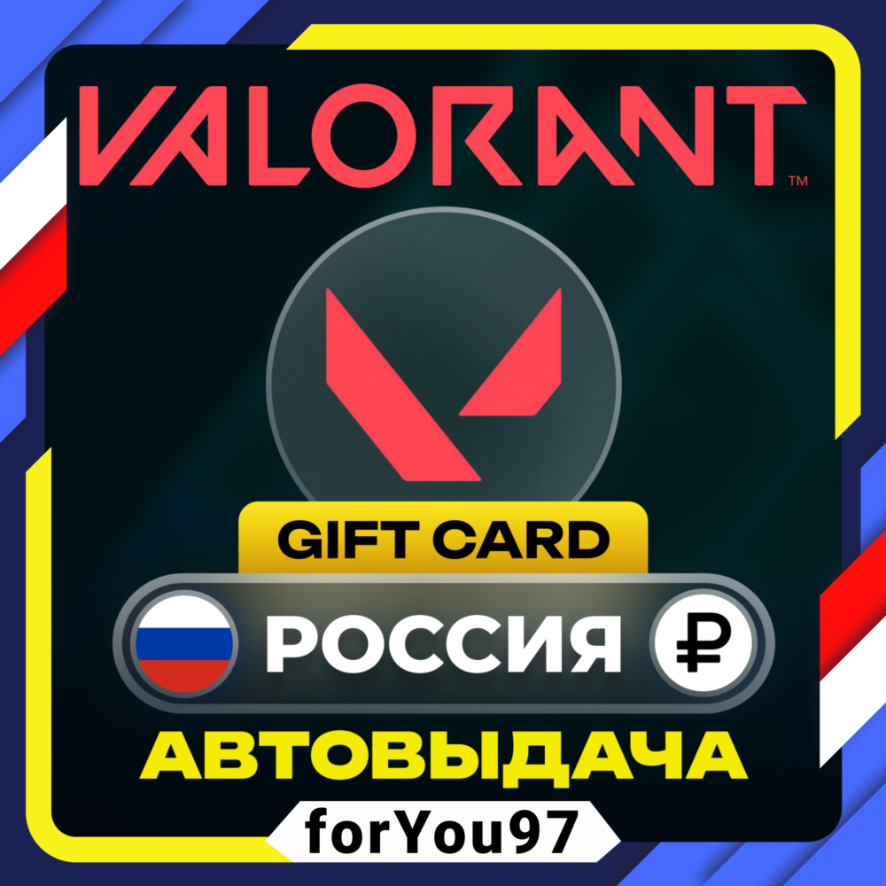 Купить ключ (код) 🔸КАРТА ВАЛОРАНТ POINTS 75-8700 VP🔸РОССИЯ РФ🔸АВТО ...