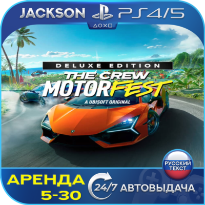 The Crew Motorfest Deluxe (PS4/PS5) RUS | Аренда🔰