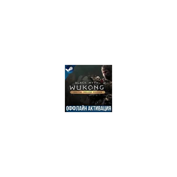 Black Myth: Wukong Deluxe БЕЗ ОЧЕРЕДИ Steam ОФЛАЙН