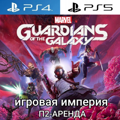 Marvels Guardians of the Galaxy PS4|PS5 П2 Аренда от 7 дней