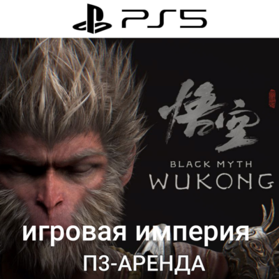 Black Myth: Wukong П3 Аренда от 15 дней