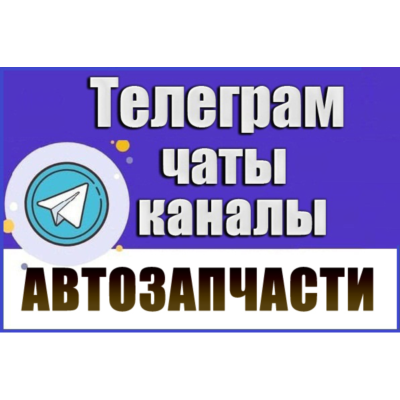 3900 Телеграм каналов и чатов Автозапчасти 2026 год