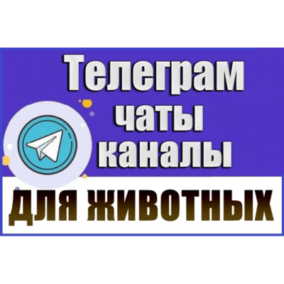 4600 Телеграм каналов и чатов "Всё для животных" 2026 г