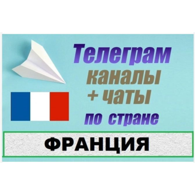 900 Телеграм каналов и чатов по Франции (на русском)