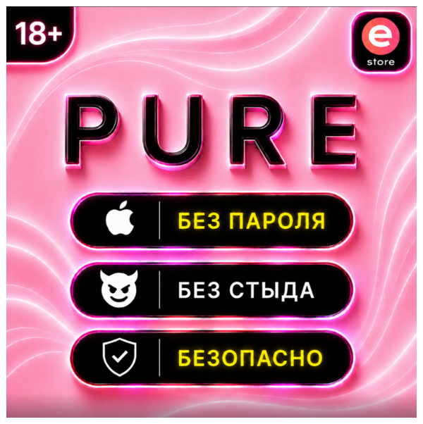 💜Подписка PURE💜Пьюр - Знакомства без стыда⚡️БЫСТРО💜