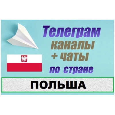 3500 Телеграм каналов и чатов Польши (на русском) 2026 год