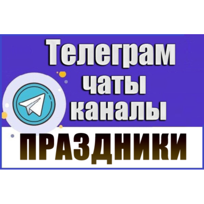 5000 Телеграм каналов и чатов "Организация праздников" (2026 год)