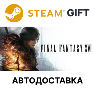 ✅FINAL FANTASY XVI COMPLETE EDITION🎁Steam🌐АВТО