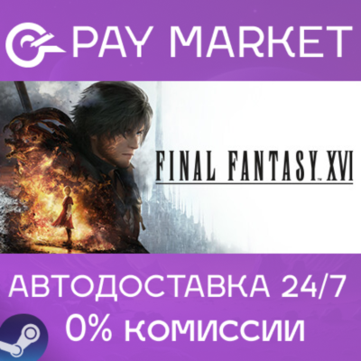 ⚡️FINAL FANTASY XVI | АВТО Украин/СНГ/TR/AR/Китай Steam