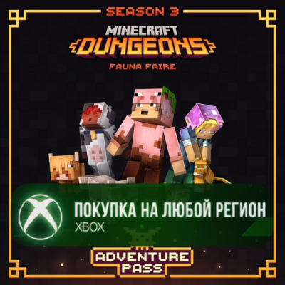Приключенческий абонемент Стильной фауны XBOX