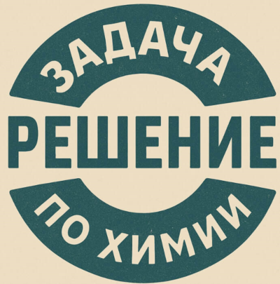 94. Решение задачки по химии №29