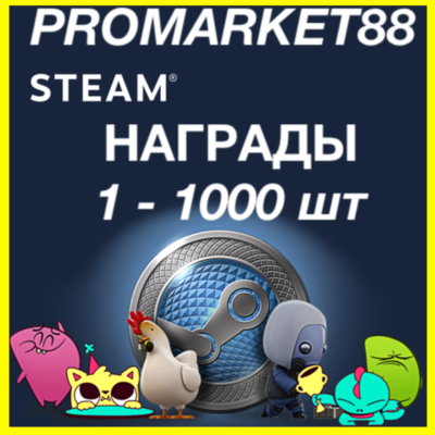 ⭐️СТИМ НАГРАДЫ⭐️ 1-1000 шт⚡НАГРАДЫ МНОГО ДЕШЕВО!!