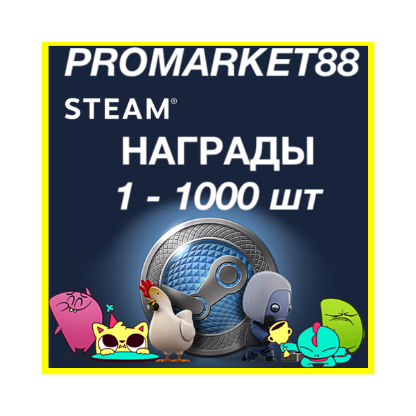 ⭐ СТИМ НАГРАДЫ⭐ 1-1000 шт НАГРАДЫ МНОГО ДЕШЕВО!!