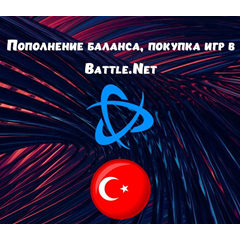 ⚡TRY - ТУРЦИЯ⚡ПОПОЛНЕНИЕ BATTLE.NET / BLIZZARD⚡