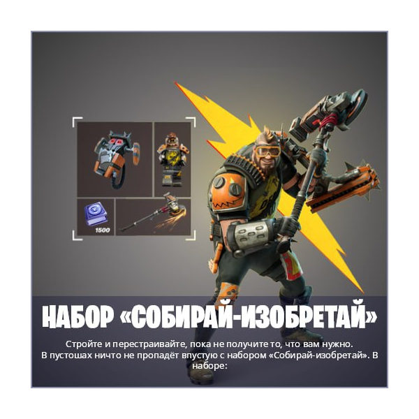 набор «Собирай-изобретай» XBOX/Pc Активация