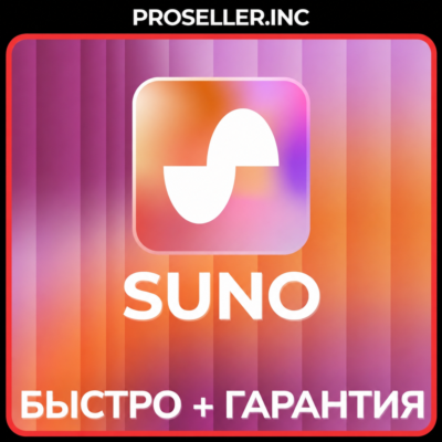 🔥 SUNO AI Pro  | Premier | БЕЗ ВХОДА + БЫСТРО🔥