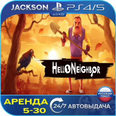 Hello Neighbor (PS4/PS5) RUS | Аренда🔰