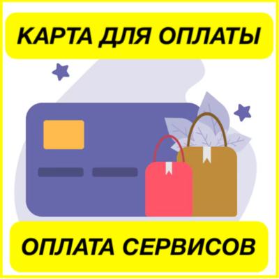 ✅ EU/US ЦИФРОВАЯ КАРТА ОПЛАТА СЕРВИСОВ + 3DS КОД ПРОЙДЕТ ВЕЗДЕ