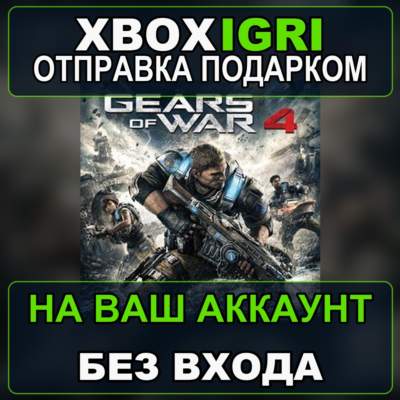 Gears of War 4 Xbox — на ваш аккаунт, без входа, быстро