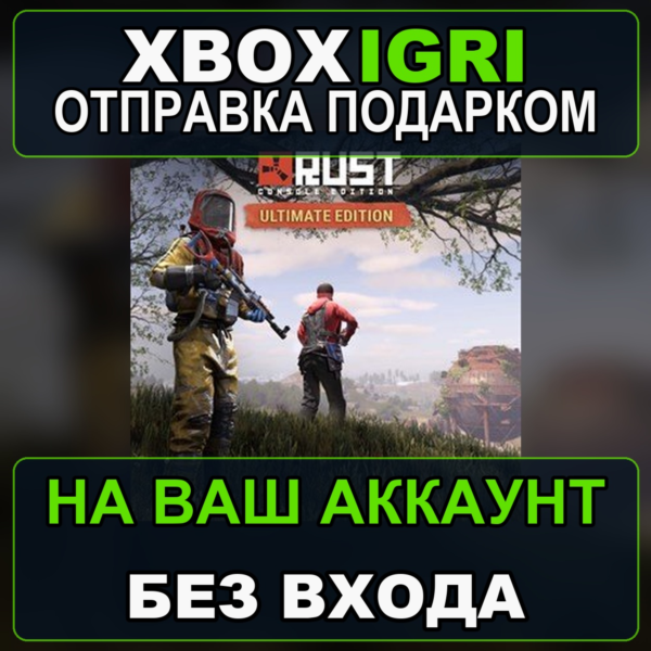 Rust Console Edition XS Ultimate Xbox — на ваш аккаунт, без входа, быстро
