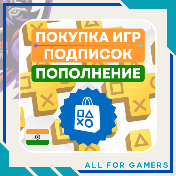 ПОПОЛНЕНИЕ PSN/ПОКУПКА ИГР/ПОДПИСОК ИНДИЯ БЫСТРО