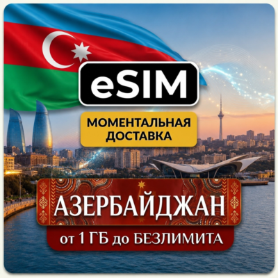 eSIM - Азербайджан | Мобильный интернет | Баку Габала Шахдаг | AIRALO | Premium есим