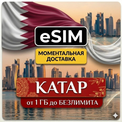 eSIM  Катар | Туристическая  сим карта | AIRALO | Premium | есим